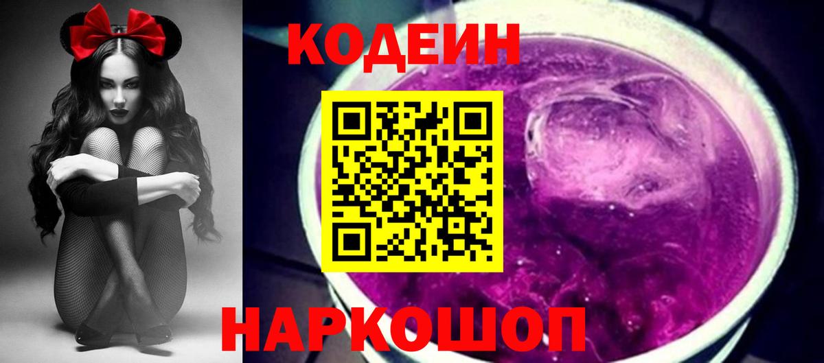 Кодеин Purple Drank  Кодеин Purple Drank  Вход с VPN  Ярославль 